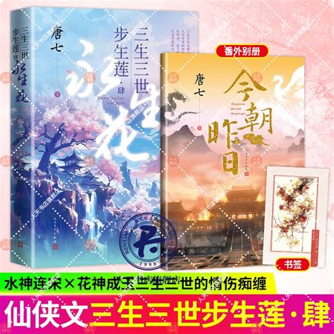 平裝本出版社|【平裝本】三生三世步生蓮（肆）永生花：「三生三世步生蓮」震。